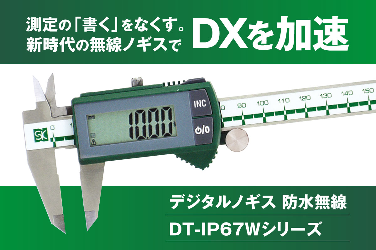 測定の「書く」をなくす。新時代の無線ノギスでDXを加速。デジタルノギス 防水無線　 DT-IP67Wシリーズ