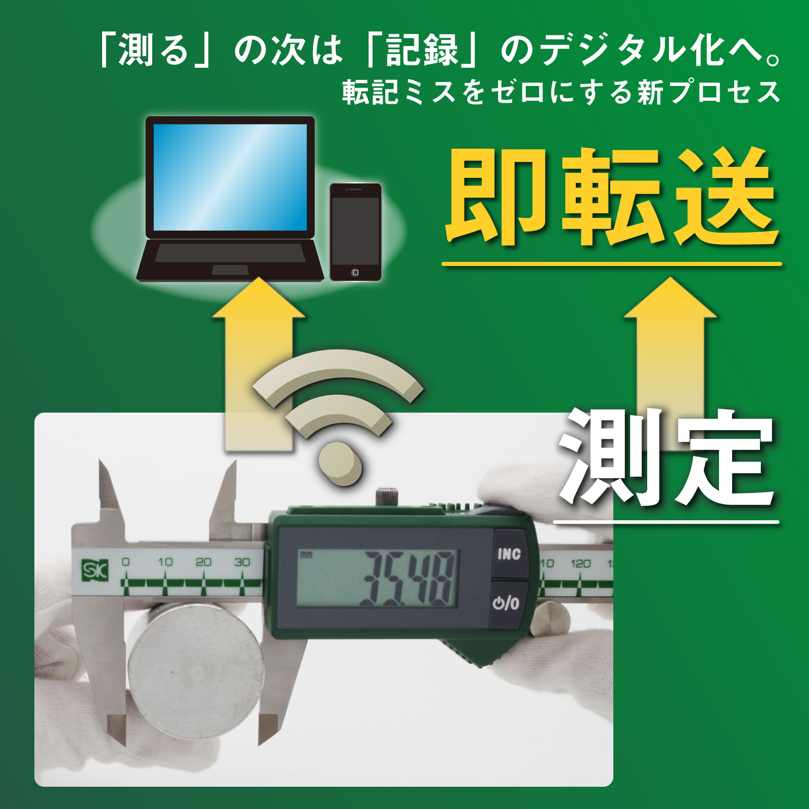 「測る」の次は「記録」のデジタル化へ。転記ミスをゼロにする新プロセス。測定→即転送