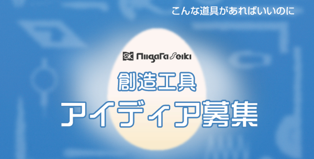 創造工具アイディア募集