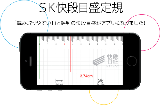 新潟精機株式会社 測定アプリ Sk快段目盛定規