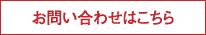お問い合わせはコチラ
