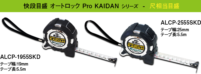 快段目盛 オートロック Pro KAIDAN シリーズ 尺相当目盛 ラインナップ
