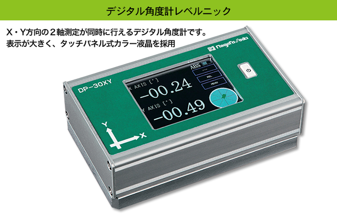 新潟精機株式会社 製品情報 デジタル角度計レベルニック