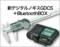 新デジタルノギスGDCS＋BluetoothBOX