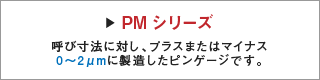 新潟精機株式会社：製品情報 - 鋼ピンゲージセット PM・PGシリーズ