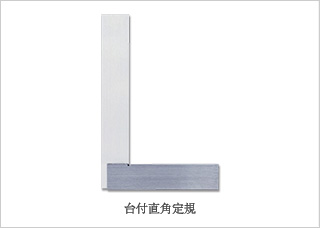 定規 直角