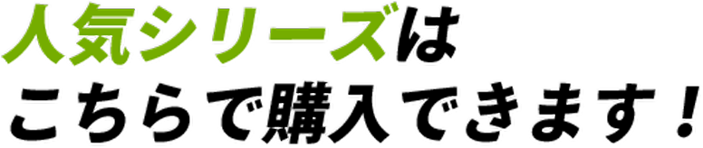 人気シリーズはこちらで購入できます！