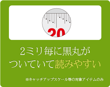 2ミリ毎に黒丸がついていて読みやすい