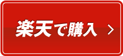 楽天で購入