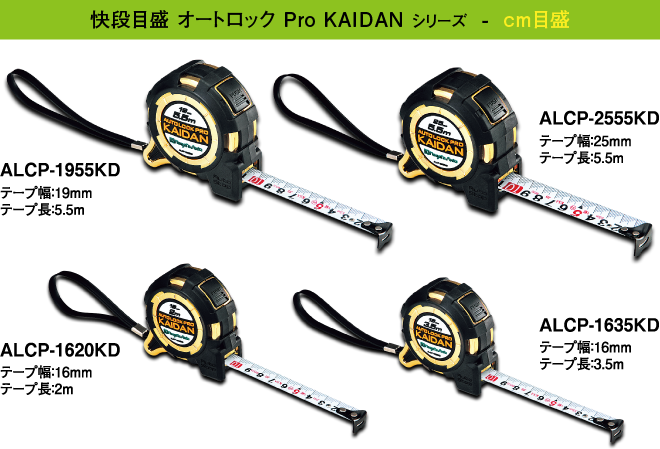 快段目盛 オートロック Pro KAIDAN シリーズ cm目盛 ラインナップ