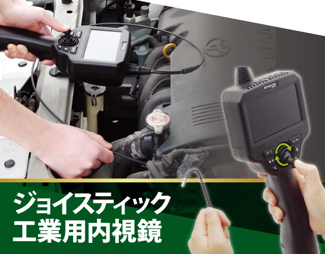 ジョイスティック工業用内視鏡 JBS-4041｜新潟精機株式会社｜新潟精機