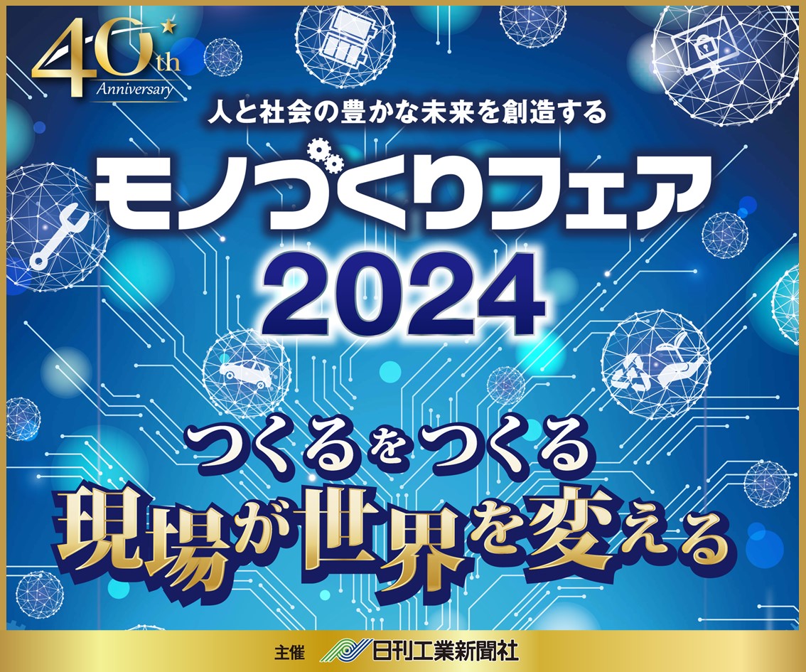 新潟精機ブログ｜「第40回 モノづくりフェア2024」へのご来場
