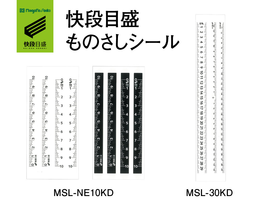 快段目盛ものさしシールシリーズ