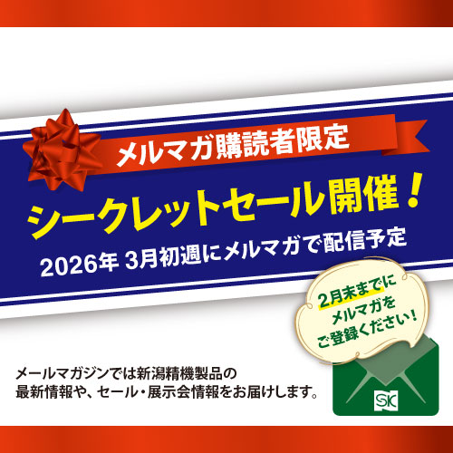 新潟精機ブログ｜まもなく配信！メルマガ購読者限定 シークレット