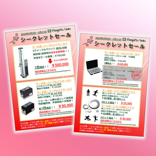 新潟精機ブログ｜3月末まで開催中！メルマガ購読者限定 シークレット