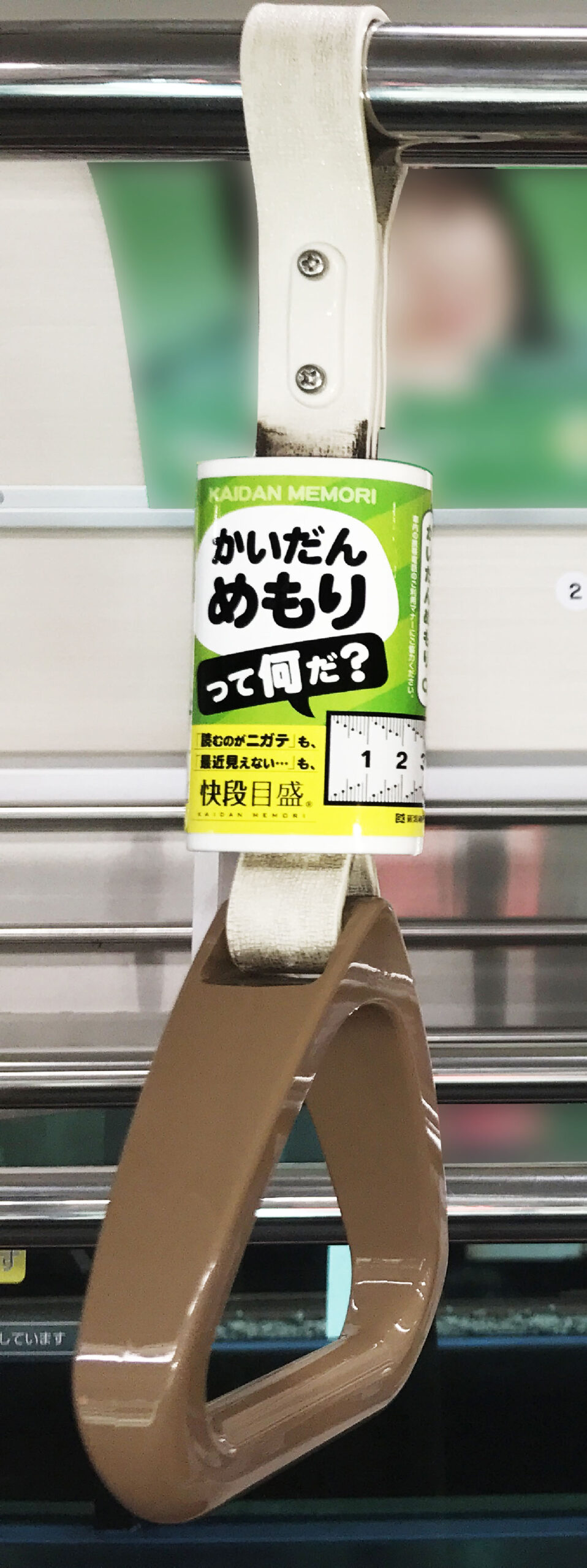 新潟精機ブログ｜都営地下鉄4路線の吊手（吊り革）広告に「快段目盛