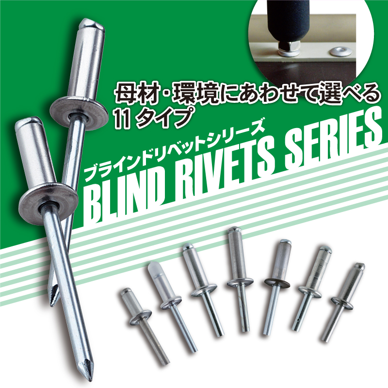 新潟精機ブログ｜「ブラインドリベットシリーズ」新製品情報へ追加