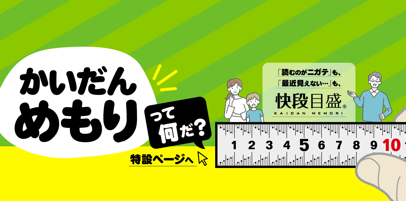 目盛って「読むのが苦手」にも「最近見えない」にも、快段目盛（かいだんめもり）シリーズ