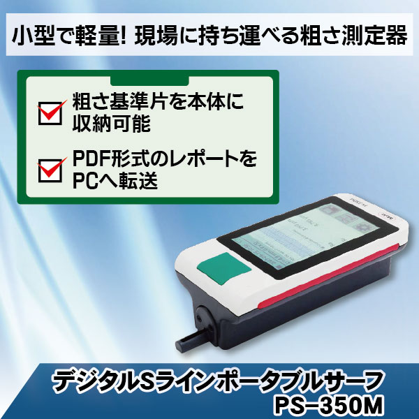 新潟精機ブログ｜表面粗さ測定器「デジタルSラインポータブルサーフ PS