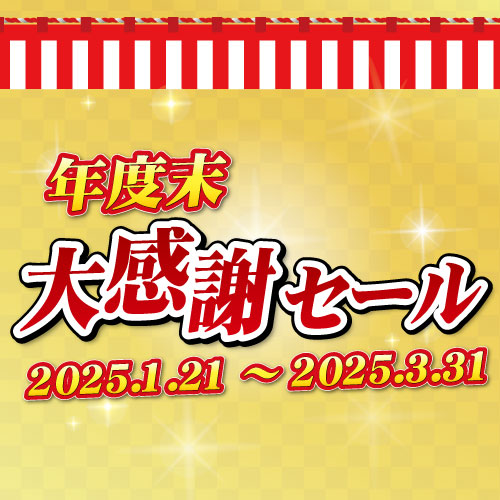 【ゆき】ページ　　リクエスト商品のため 新潟精機ブログ｜「年度末大感謝セール」開催のお知らせ｜新潟精機株式